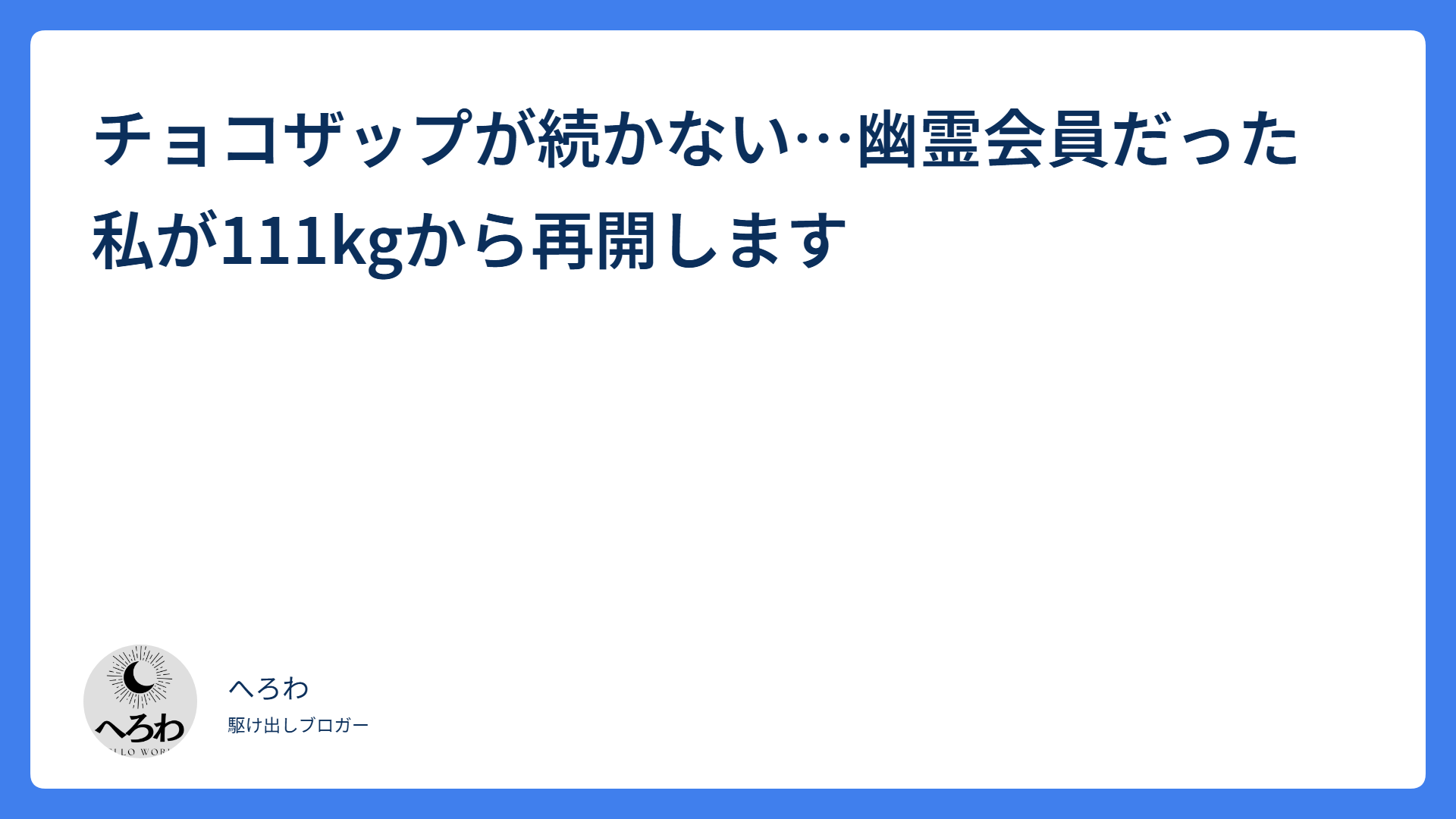 チョコザップが続かない…幽霊会員だった私が111kgから再開します